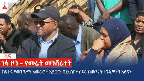 ከፍተኛ የመንግሥት አመራሮች አደጋው በደረሰበት ስፍራ በመገኘት ተጎጂዎችን አፅናኑ Etv | Ethiopia ...