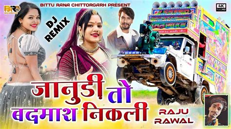 Janudi To Badmash Nikali Raju Raval Dj Song जानु बदमाश निकली राजू