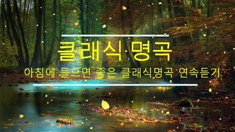 매장음악아침에 들으면 좋은 클래식명곡 연속듣기 조용하고 듣기좋은 클래식 모음 시간연속 조용한클래식 카페에서 듣기 좋은