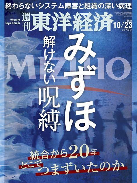 みずほfgが不祥事続発で失う3つの信頼【動画】 システム障害続き顧客､金融庁､行員の不信募る 週刊東洋経済ビジネス 東洋経済オンライン