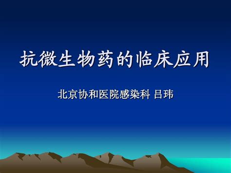 抗菌素的临床应用word文档在线阅读与下载无忧文档