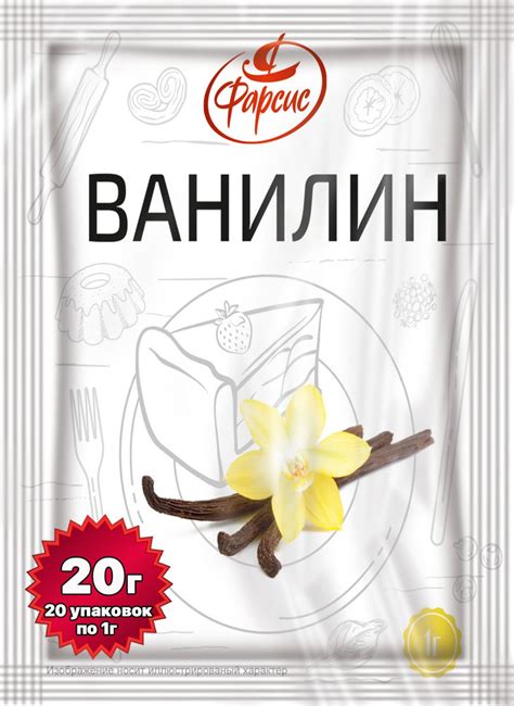 Ванилин пищевой Фарсис 1 грамм ( 20 уп. ) / для выпечки и десертов ...