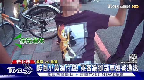 欸兄弟！醉倒小黃遲付錢踹車襲警遭逮 男清醒後超後悔 Tvbs 新聞影音 Line Today