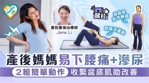 Healthy Life｜產後媽媽易下腰痛滲尿 2組簡單動作收緊盆底肌助改善 晴報 健康 飲食與運動 D231022