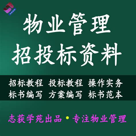 物业管理招标投标教程操作实务投标文件方案编写标书范例虎窝淘