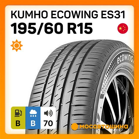 Шины Kumho Ecowing ES31 195/60 R15 88H