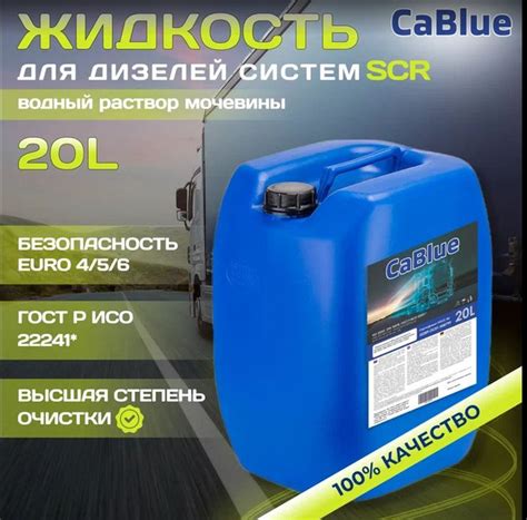 Жидкость CaBlue (водный раствор мочевины) для систем SCR 20 л. купить ...
