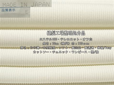 【やや傷や汚れあり】エステル100 テレコニットやや薄～中間ソフト微透過 オフ白10mの落札情報詳細 ヤフオク落札価格検索 オークフリー