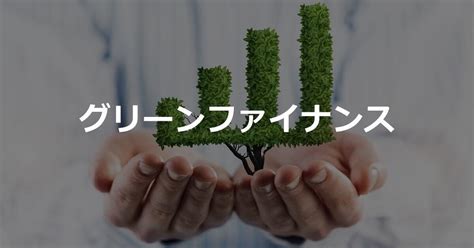 グリーンファイナンスとはESG投資を促す新たな資金調達方法を解説 あなたのとなりに決済を