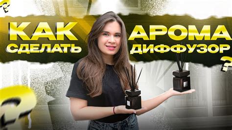 Как сделать диффузор дома?! Пошаговая инструкция - YouTube