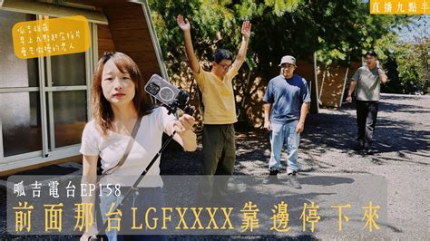 【呱吉直播】呱吉電台ep158：前面那台lgfxxxx靠邊停下來 Youtube