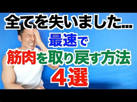 ショック8年分の全てを失いました 最速で筋肉を取り戻す方法4選 YouTube