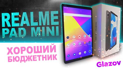 ХОРОШИЙ БЮДЖЕТНЫЙ ПЛАНШЕТ - REALME PAD MINI - YouTube