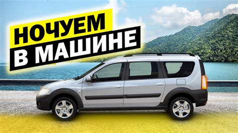 Ночуем в Ларгусе. Ларгус ровный пол. Спальное место в Лада Ларгус ...