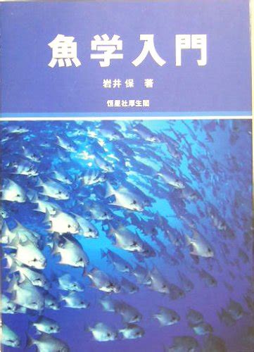 魚類学のおすすめ教科書【京都大学で使用したもの】 京大卒 研究者の教養