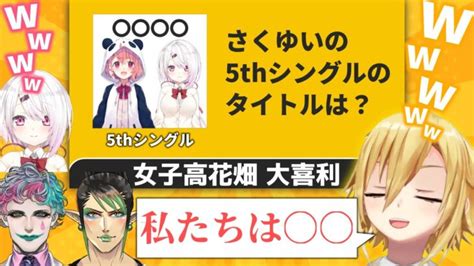 急に始まった大喜利で爆笑回答を連発する女子高花畑【椎名唯華卯月コウ花畑チャイカジョー・力一にじさんじ切り抜き】 │ にじさんじ