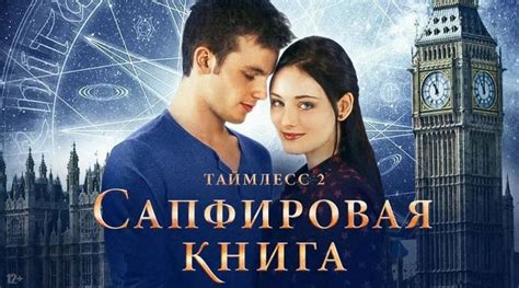 Таймлесс 2 Сапфировая книга Фильм полностью смотри здесь wo