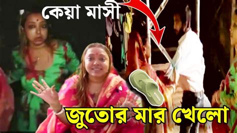 কেয়া বৌদি কে জুতো দিয়ে 😭 Keya Boudi New Video Keya Boudi New Vlog Keya Boudi New Viral