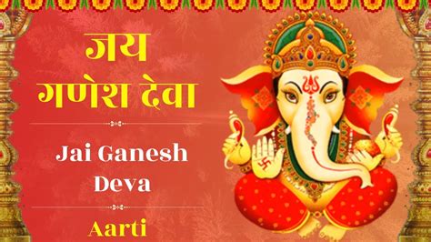 बुधवार स्पेशल Jai Ganesh Jai Ganesh Deva जय गणेश जय गणेश देवा Ganesh Ji Ki Aarti Youtube