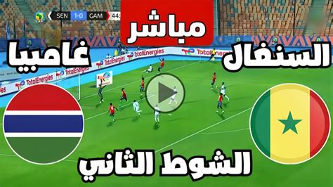 بث مباشر مباراة السنغال وغامبيا اليوم كأس الأمم الأفريقية بث مباشر