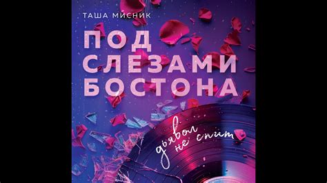 Аудиокнига Таши Мисник «Под слезами Бостона Дьявол не спит» - YouTube
