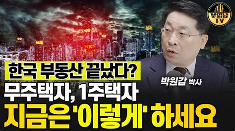 한국 부동산 끝났다 무주택자 1주택자 지금은 이렇게 하세요 박원갑 박사 3부 Youtube