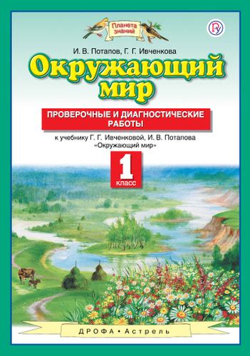 Проверочные и диагностические работы окружающий мир 3 класс потапов ...