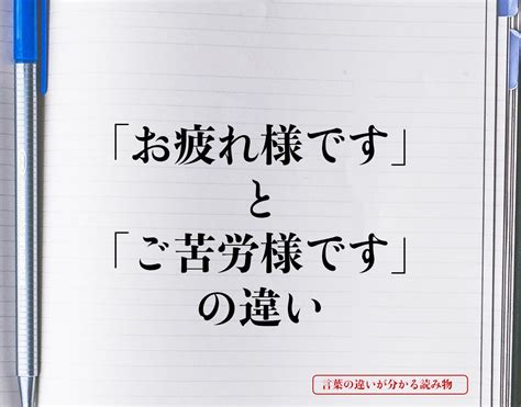 「お疲れ様です」と「ご苦労様です」の違いとは？意味や違いを簡単に解釈 言葉の違いが分かる読み物