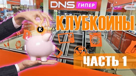 БЕСПЛАТНЫЕ девайсы от ДНС?!!! Майним КЛУБКОИНЫ!!! - YouTube