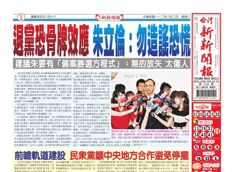 台灣新新聞報 8／2報紙 台新傳媒 台灣新新聞報