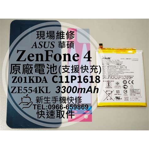 【新生手機快修】asus華碩 Zenfone4 原廠電池 Ze554kl Z01kda C11p1618 衰退現場維修換 蝦皮購物