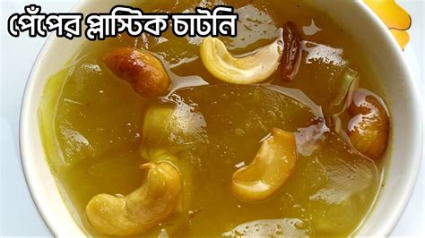 ভজবডর মত পপর পলসটক চটন Paper Plastic Chutney Bengali