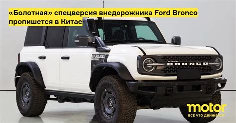 «Болотная» спецверсия внедорожника Ford Bronco пропишется в Китае ...