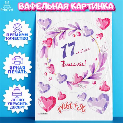 Вафельная картинка для торта на годовщину свадьбы 17 лет. Украшение для ...
