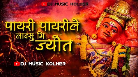 पायरी पायरी ले लावसु मि ज्योत Payri Payri Le Lavsu Jyot Song Dj