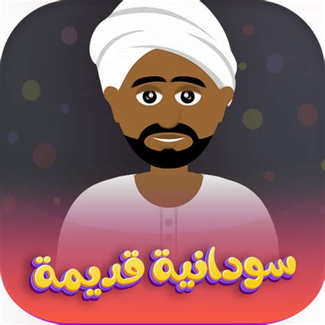 اغاني سودانية قديمة بدون نت For Android Download
