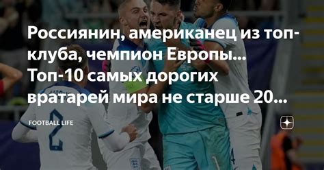 Россиянин, американец из топ-клуба, чемпион Европы... Топ-10 самых ...