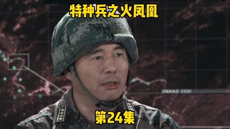 《特种兵之火凤凰》第24集。女兵与红箭旅演戏中被困农家乐腾讯视频