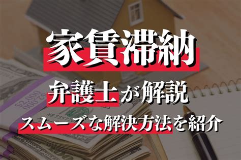 家賃滞納は弁護士に相談すべき？スムーズに解決する方法・活動内容も詳しく紹介｜春田法律事務所