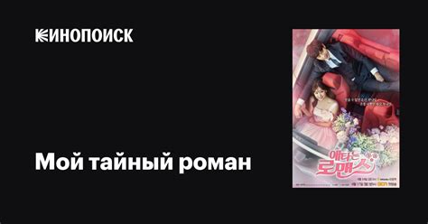 Мой тайный роман (сериал, 1 сезон, все серии), 2017 — описание ...