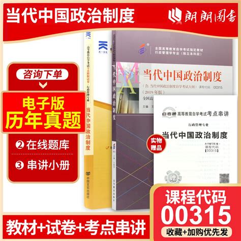 备战2023 2本套正版自考教材 00315 0315当代中国政治制度教材自考通试卷附自考大纲附历年真题赠考点串讲小册子朗朗图书虎窝淘