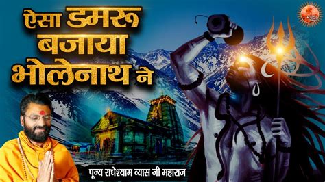 ऐसा डमरु बजाया भोलेनाथ ने Aisa Damru Bajaya Bholenath Ne Radheshyam