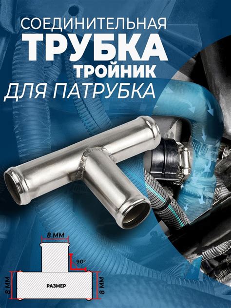 Трубка соединительная для патрубков тройник 8*8*8мм угол 90 - купить с ...