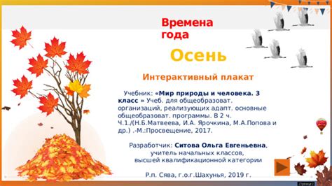 Интерактивный плакат "Осень. 3 класс." Учебник "Мир природы и человека ...