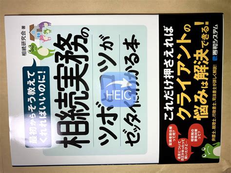 Yahooオークション 相続実務のツボとコツが絶対にわかる本