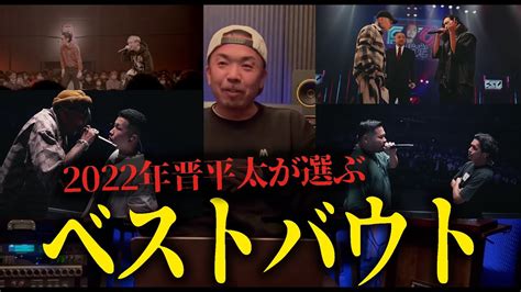 【晋平太が選ぶ】2022年mcバトルベストバウト5選 Youtube