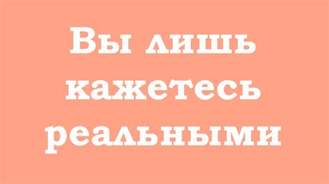 Вы лишь кажетесь реальными - YouTube