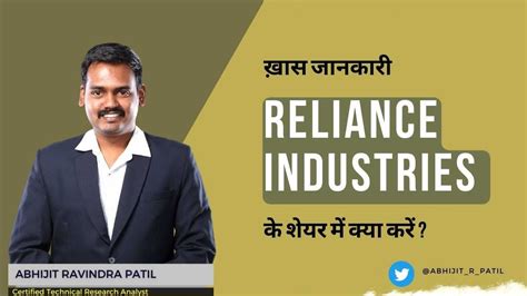 Reliance Industries Ltd के शेयर में क्या करें Expert Opinion By Abhijit Patil Youtube