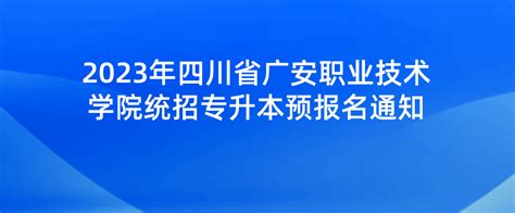 2023年四川省广安职业技术学院统招专升本预报名通知四川专升本报名方式 四川统招专升本网