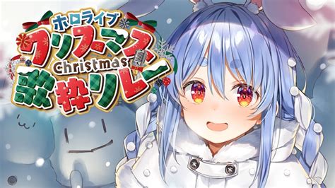 ホロクリスマス歌枠リレー】ぺこらサンタが歌っちゃうぞ～！！！！！！！！ぺこ！【ホロライブ兎田ぺこら】 Youtube